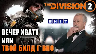 Division 2: Вечер хвату или твой билд г*но