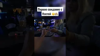 Настя и Полторашка 🙀 первое свидание #джентельмены #жибер #мозговой