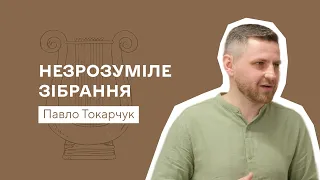 Незрозуміле зібрання — Павло Токарчук