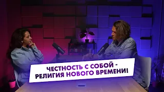 Честность с собой - религия нового времени! Подкаст о состоянии, трудных моментах и счастливой жизни