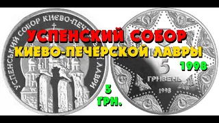 Успенский собор Киево-Печерской лавры 👍, 1998, 5 гривен (Успенський собор Києво-Печерської лаври)