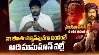 Megastar Chiranjeevi Speech At Hanuman Pre Release Event | Ntv