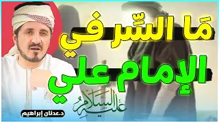 الإمام علي ﴿ع﴾ القصة الحقيقية التي لم تروى .. الدكتور عدنان إبراهيم Dr Adnan Ibrahim‏