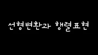 [선형대수] 26강 선형변환과 행렬표현