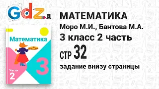 Задание внизу страницы 32 - Математика 3 класс 2 часть Моро