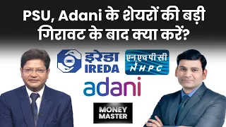 Adani Port, Adani Enterprises, Adani Power, IREDA, NHPC, IRFC, RVNL, IRCON, SBI Share में क्या करें?