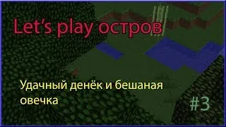 [HD][Minecraft]Let's play остров - #3 - Удачный денёк и бешаная овечка