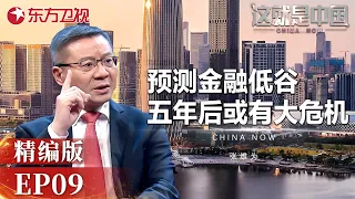 张维为预测未来五年内或有金融大萧条 #这就是中国  精编版09|CLIP