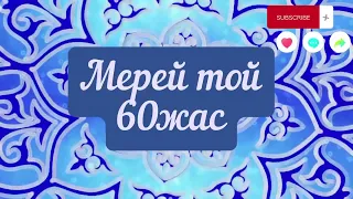 МЕРЕЙ ТОЙ💞/60ЖАС💫/ҚҰТТЫҚТАУ ТІЛЕКТЕР🦋/ТУҒАН КҮНГЕ ТІЛЕК❤️