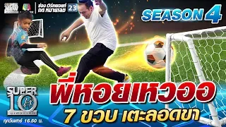 พี่หอยเหวออ น้องภัณเต 7 ขวบ เตะลอดขา | SUPER 10 SS4