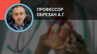 Профессор Обрезан А.Г.: Первичная профилактика сердечно-сосудистой патологии