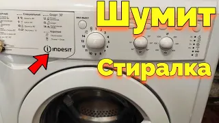 Шумит стиральная машина при отжиме  Индезит