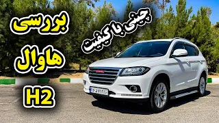 تست و بررسی هاوال اچ 2 با سالار ریویوز - Haval H2 by Salar reviews