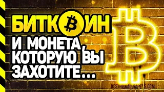 🚀 БИТКОИН и МОНЕТА, КОТОРУЮ ВЫ ЗАХОТИТЕ КУПИТЬ...