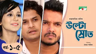 Ultosrot | উল্টোস্রোত | Ep - 1-5 | Niloy Alamgir | Alen Shubhro | Sabila Nur | Mir Sabbir | Ishana