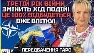 ЦЕ 100% ВІДБУДЕТЬСЯ ВЖЕ ВЛІТКУ! НАТО В УКРАЇНІ? ТРЕТІЙ РІК ВІЙНИ ЗМІНИТЬ ХІД ВІЙНИ! - ТАРОЛОГ СТЕЛЛА