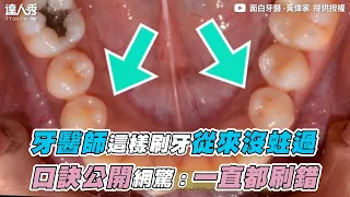 【牙醫師這樣刷牙從來沒蛀過 口訣公開網驚：一直都刷錯】｜@JH_dentist