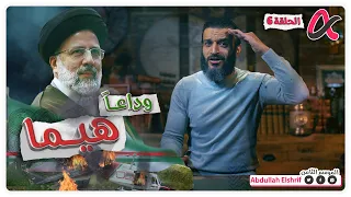 عبدالله الشريف | حلقة 6 | وداعاً هيما | الموسم الثامن