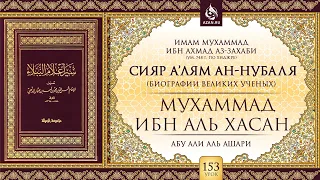 Урок 153: Мухаммад ибн аль-Хасан | «Сияр а’лям ан-Нубаля» (биографии великих ученых) | AZAN.RU