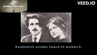 Վահան Տերյան - Գարունը այնքան ծաղիկ է վառել // Vahan Teryan - Garuny aynqan caxik e varel