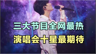 周深：三大节目全网最热，演唱会十星最期待 | 小道会