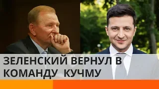 Новая команда для переговоров по Донбассу: Зеленский вернул Кучму – Утро в Большом Городе