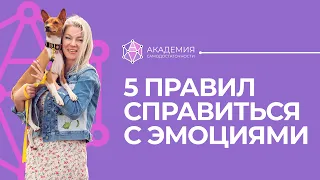 5 правил справиться с эмоциями. Как не скатиться в эмоции? Как не истерить?