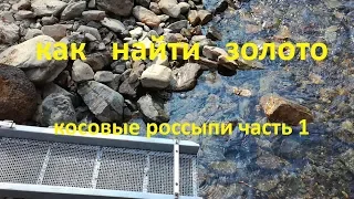 как найти золото, косовые россыпи #1 Gold Prospecting Gold Panning