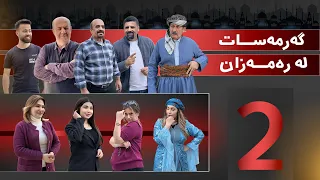 گەرمەسات لە رەمەزان-2-Garmasat La Ramazan