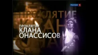 Проклятие клана Онассисов Документальный фильм