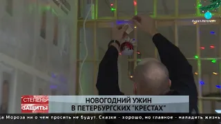 Как осужденные петербургских «Крестов» готовятся к Новому году
