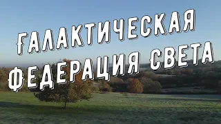 Послание Галактической Федерации Света