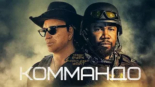 Коммандо / The Commando  (2021) / Боевик