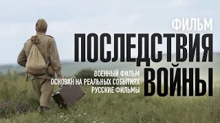 Последствия войны / Фильм HD