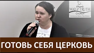 Стих "Готовь себя Церковь" - Церковь "Путь Истины" - Март, 2020