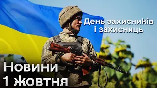 ⚡ Головні новини 1 жовтня: День захисників і захисниць України. Хвилина пам'яті