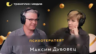 Психотерапевт | Максим Дубовец