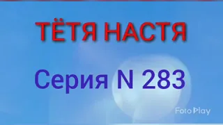 Тётя Настя. Серия N283. Диалоги с коллекторами. Банками. МФО. ФЗ 230.