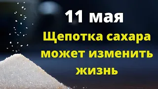 11 мая - возьмите щепотку сахара, она изменит вашу жизнь.