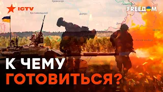 КОНТРНАСТУПЛЕНИЕ ВС Украины — КОГДА и ГДЕ?