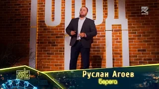 Руслан Агоев - Берега (Шоу "Город")