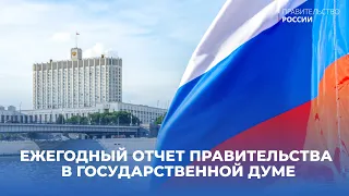 Отчет правительства в Государственной Думе