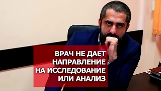 Врач не дает направление на исследование. Что делать?