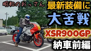 扱い切れるか？昭和のおっさんXSR900GPを納車！前編