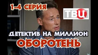 Сериал Детектив на миллион-3. Оборотень / 1-4 серия / 2021 / ПРЕМЬЕРА / ТВЦ