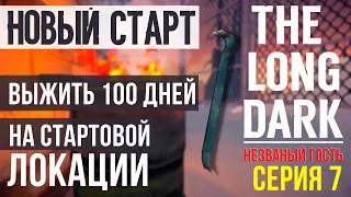 НЕЗВАНЫЙ ГОСТЬ✮ВЫЖИТЬ 100 ДНЕЙ НА СТАРТОВОЙ ЛОКАЦИИ✮THE LONG DARK✮НОВЫЙ СТАРТ✮СЕРИЯ 7