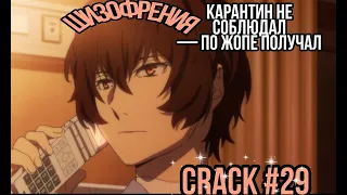 CRACK № 29 Бродячие псы ▌Bungo Stray Dogs ▌ВЫЙДИ ОТСЮДА РОЗБИЙНИК