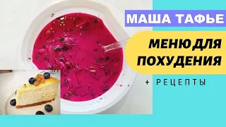 Меню, на котором я вкусно похудела на 54 кг. + Рецепты