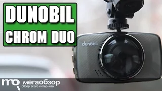 Dunobil Chrom Duo обзор видеорегистратора