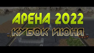 АРЕНА. Кубок июня 2022. Steel Giants